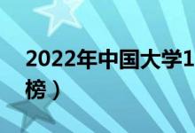 2022年中國(guó)大學(xué)100強(qiáng)排名（最新高校排行榜）