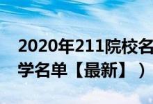 2020年211院校名單（2022全國各地211大學名單【最新】）