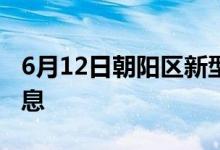 6月12日朝陽區(qū)新型冠狀病毒肺炎疫情最新消息