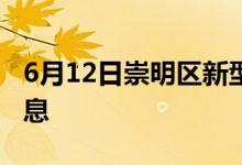 6月12日崇明區(qū)新型冠狀病毒肺炎疫情最新消息