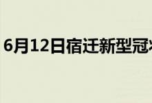 6月12日宿遷新型冠狀病毒肺炎疫情最新消息