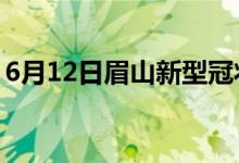 6月12日眉山新型冠狀病毒肺炎疫情最新消息