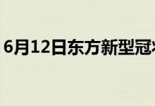 6月12日東方新型冠狀病毒肺炎疫情最新消息