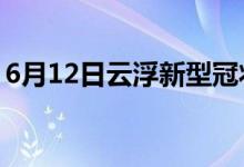 6月12日云浮新型冠狀病毒肺炎疫情最新消息