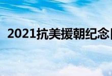 2021抗美援朝紀(jì)念日是哪一天（幾月幾日）