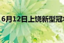 6月12日上饒新型冠狀病毒肺炎疫情最新消息