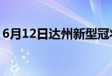 6月12日達(dá)州新型冠狀病毒肺炎疫情最新消息