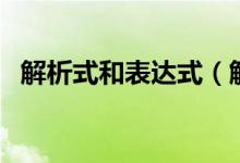 解析式和表達式（解析式和表達式的區(qū)別）