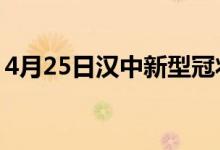 4月25日漢中新型冠狀病毒肺炎疫情最新消息