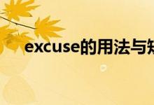 excuse的用法與短語（excuse的用法）