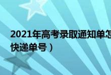 2021年高考錄取通知單怎么查（2021怎么查錄取通知書的快遞單號(hào)）