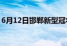 6月12日邯鄲新型冠狀病毒肺炎疫情最新消息