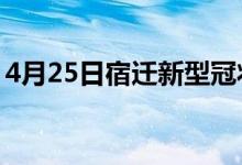 4月25日宿遷新型冠狀病毒肺炎疫情最新消息