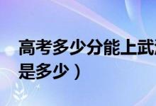 高考多少分能上武漢大學(xué)（2020錄取分?jǐn)?shù)線是多少）