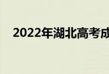 2022年湖北高考成績(jī)排名（一分一段表）