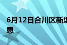 6月12日合川區(qū)新型冠狀病毒肺炎疫情最新消息