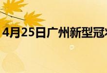 4月25日廣州新型冠狀病毒肺炎疫情最新消息