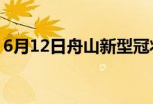 6月12日舟山新型冠狀病毒肺炎疫情最新消息