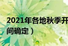 2021年各地秋季開學(xué)時(shí)間（2021各地開學(xué)時(shí)間確定）