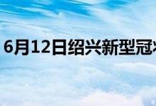 6月12日紹興新型冠狀病毒肺炎疫情最新消息