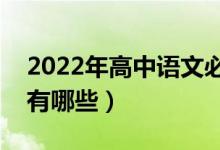 2022年高中語文必背古詩詞（必考詩詞篇目有哪些）