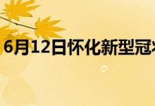 6月12日懷化新型冠狀病毒肺炎疫情最新消息