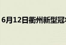 6月12日衢州新型冠狀病毒肺炎疫情最新消息