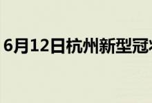 6月12日杭州新型冠狀病毒肺炎疫情最新消息