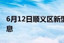 6月12日順義區(qū)新型冠狀病毒肺炎疫情最新消息