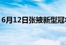 6月12日張掖新型冠狀病毒肺炎疫情最新消息