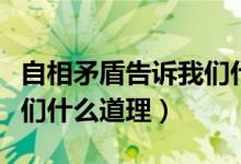 自相矛盾告訴我們什么道理（自相矛盾告訴我們什么道理）