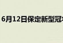 6月12日保定新型冠狀病毒肺炎疫情最新消息