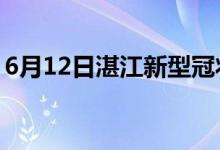 6月12日湛江新型冠狀病毒肺炎疫情最新消息