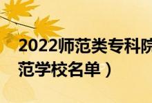 2022師范類?？圃盒Ｓ心男ㄗ詈玫拇髮煼秾W(xué)校名單）