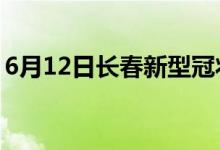 6月12日長春新型冠狀病毒肺炎疫情最新消息