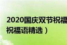 2020國慶雙節(jié)祝福語（2020中秋國慶雙合一祝福語精選）