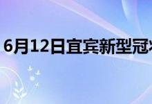 6月12日宜賓新型冠狀病毒肺炎疫情最新消息