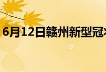 6月12日贛州新型冠狀病毒肺炎疫情最新消息