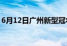 6月12日廣州新型冠狀病毒肺炎疫情最新消息