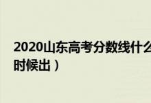 2020山東高考分?jǐn)?shù)線什么意思（2020山東高考分?jǐn)?shù)線什么時候出）