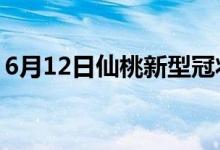 6月12日仙桃新型冠狀病毒肺炎疫情最新消息