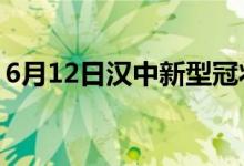 6月12日漢中新型冠狀病毒肺炎疫情最新消息