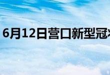 6月12日營口新型冠狀病毒肺炎疫情最新消息