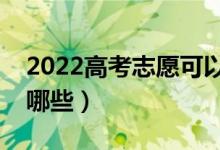 2022高考志愿可以填幾個(gè)學(xué)校（填報(bào)技巧有哪些）