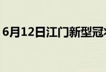 6月12日江門(mén)新型冠狀病毒肺炎疫情最新消息