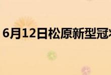 6月12日松原新型冠狀病毒肺炎疫情最新消息