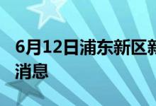 6月12日浦東新區(qū)新型冠狀病毒肺炎疫情最新消息