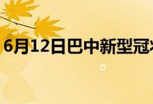 6月12日巴中新型冠狀病毒肺炎疫情最新消息