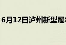 6月12日瀘州新型冠狀病毒肺炎疫情最新消息