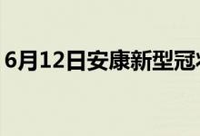 6月12日安康新型冠狀病毒肺炎疫情最新消息